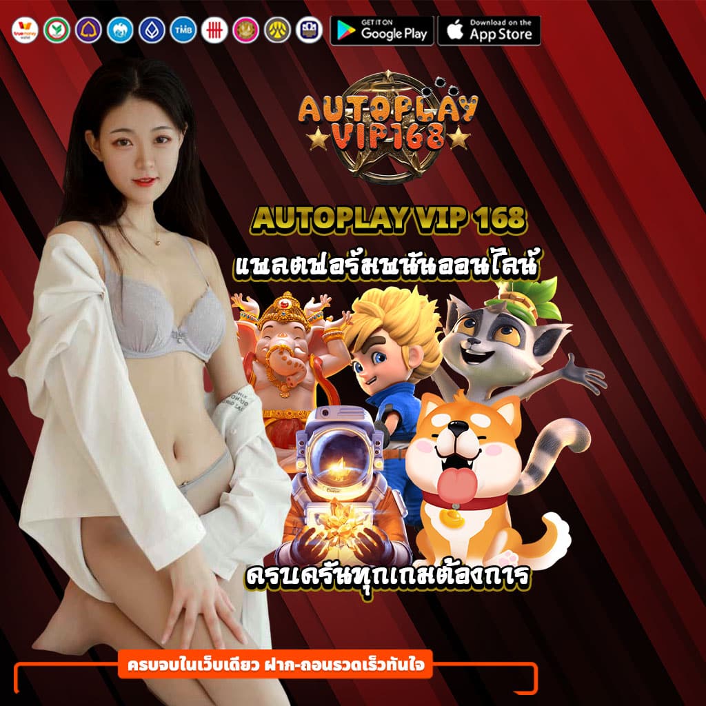 autoplay vip 168 แพลตฟอร์มเกมพนันออนไลน์